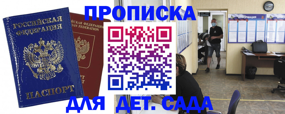 регистрация для дет. сада в Владивостоке