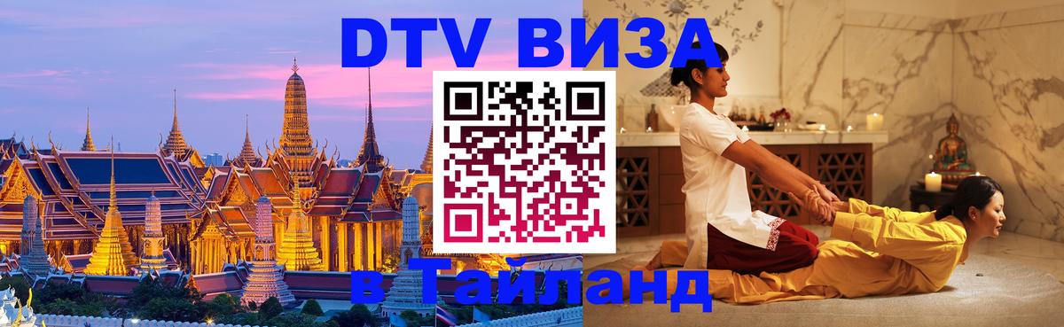 DTV виза Тайланд 