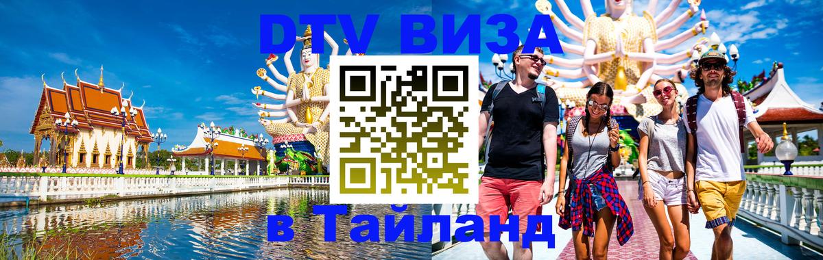 DTV Виза в Тайланд для россиян 